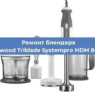 Замена ножа на блендере Kenwood Triblade Systempro HDM 800SI в Тюмени